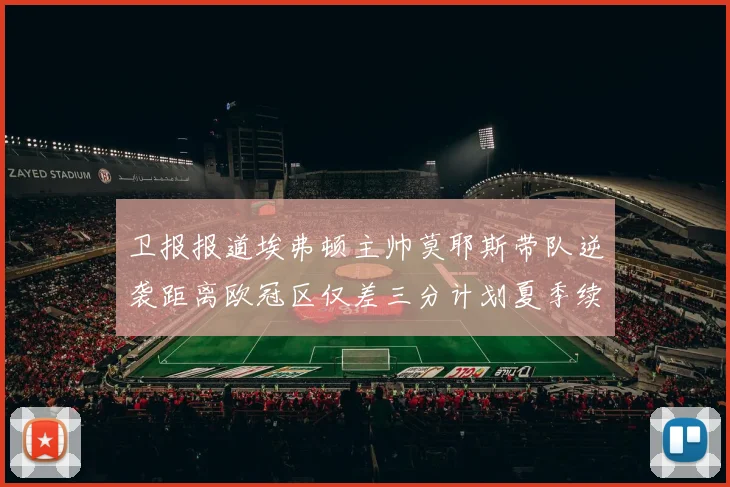 卫报报道埃弗顿主帅莫耶斯带队逆袭距离欧冠区仅差三分计划夏季续约