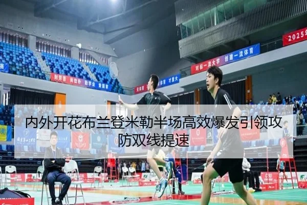 内外开花布兰登米勒半场高效爆发引领攻防双线提速